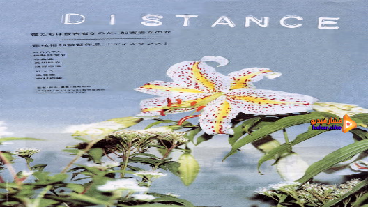 مشاهدة فيلم Distance 2001 مترجم