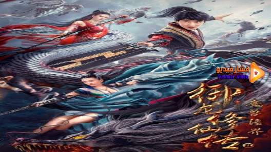 مشاهدة فيلم Dragon Sword：Outlander 2021 مترجم