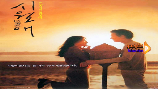مشاهدة فيلم Il Mare 2000 مترجم