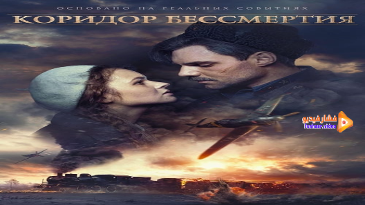 مشاهدة فيلم Immortality Corridor 2019 مترجم