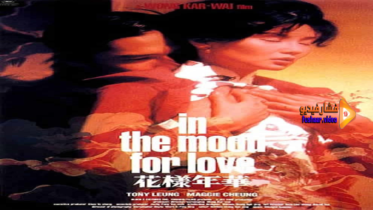 مشاهدة فيلم In The Mood For Love 2000 مترجم