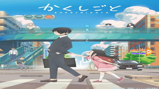 مشاهدة فيلم Kakushigoto Movie 2021 مترجم