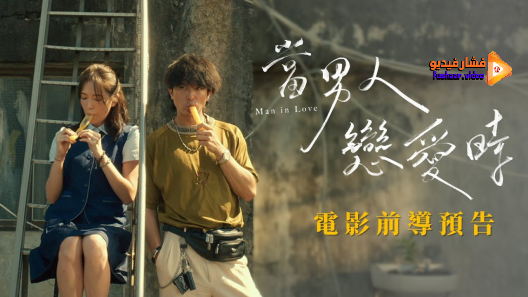 مشاهدة فيلم Man in Love 2021 مترجم
