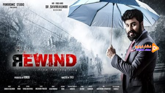مشاهدة فيلم Rewind 2021 مترجم