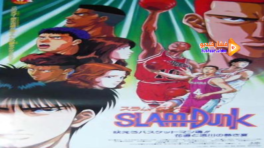 مشاهدة فيلم Slam Dunk – Movie 1 مترجم