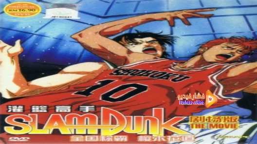 مشاهدة فيلم Slam Dunk – Movie 2 مترجم