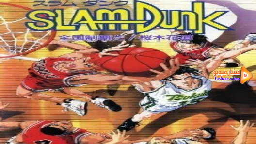 مشاهدة فيلم Slam Dunk – Movie 3 مترجم