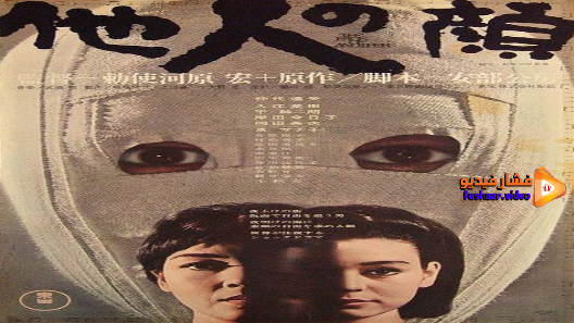 مشاهدة فيلم The Face of Another 1966 مترجم