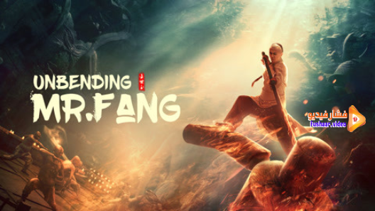 مشاهدة فيلم Unbending Mr.Fang 2021 مترجم