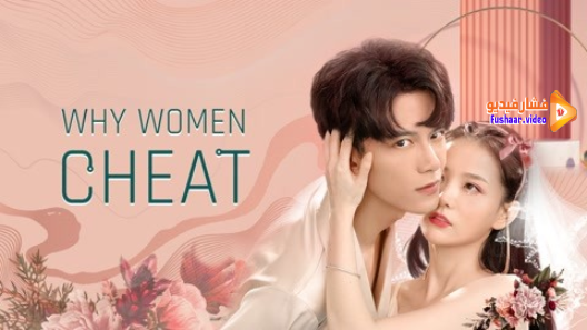 مشاهدة فيلم Why Women Cheat 2 2021 مترجم