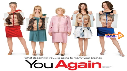 مشاهدة فيلم You Again 2010 مترجم