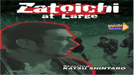مشاهدة فيلم Zatoichi at Large 1972 مترجم