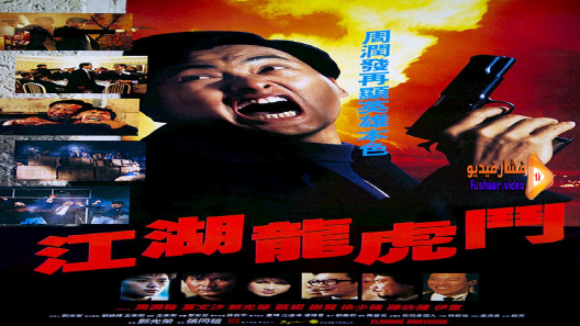 مشاهدة فيلم Flaming Brothers 1987 مترجم
