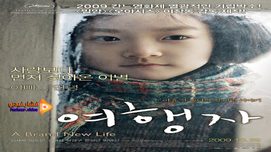 مشاهدة فيلم A Brand New Life 2009 مترجم