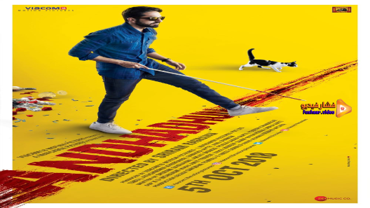 مشاهدة فيلم Andhadhun 2018 مترجم