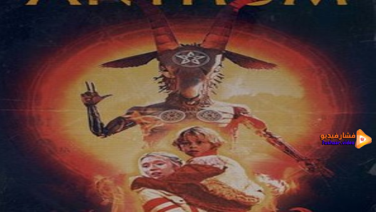 مشاهدة فيلم Antrum The Deadliest Film Ever Made 2018 مترجم