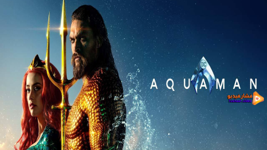 مشاهدة فيلم Aquaman 2018 مترجم