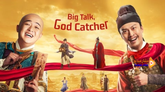 مشاهدة فيلم Big Talk, God Catcher 2021 مترجم