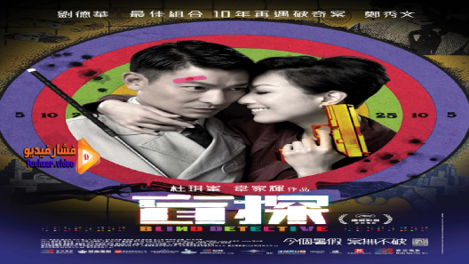 مشاهدة فيلم Blind Detective 2013 مترجم