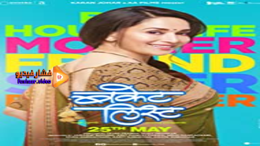 مشاهدة فيلم Bucket List 2018 مترجم