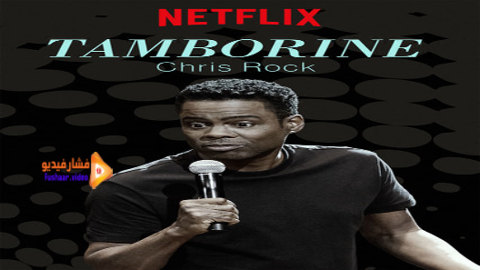 مشاهدة فيلم Chris Rock Tamborine 2018 مترجم