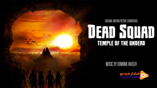 مشاهدة فيلم Dead Squad Temple Of The Undead 2018 مترجم