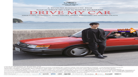 مشاهدة فيلم Drive My Car 2021 مترجم