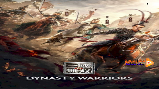 مشاهدة فيلم Dynasty Warriors 2018 مترجم