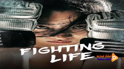 مشاهدة فيلم Fighting Life 2021 مترجم