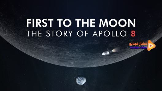 مشاهدة فيلم First to the Moon 2018 مترجم