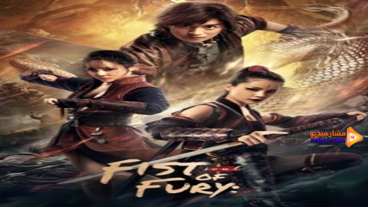 مشاهدة فيلم Fist of Fury: Soul 2021 مترجم