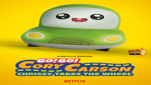 مشاهدة فيلم Go! Go! Cory Carson: Chrissy Takes the Wheel 2021 مترجم