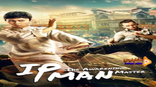 مشاهدة فيلم IP Man: The Awakening Master 2021 مترجم