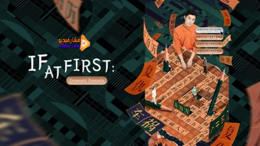 مشاهدة فيلم If at First: Dramatic Fantasia 2021 مترجم