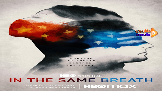 مشاهدة فيلم In the Same Breath 2021 مترجم