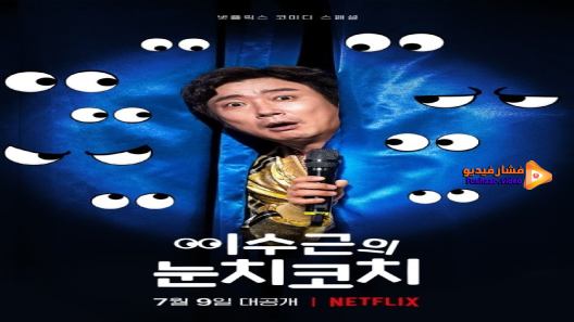 مشاهدة فيلم Lee Su-geun: The Sense Coach 2021 مترجم