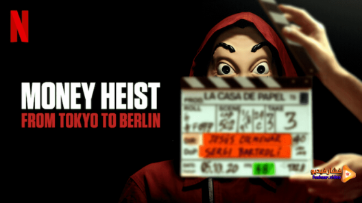 مشاهدة مسلسل Money Heist: From Tokyo to Berlin الموسم 1 الحلقة 1 مترجم ...