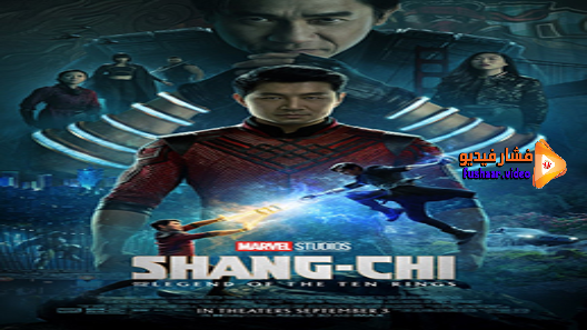 مشاهدة فيلم Shang-Chi and the Legend of the Ten Rings 2021 مترجم