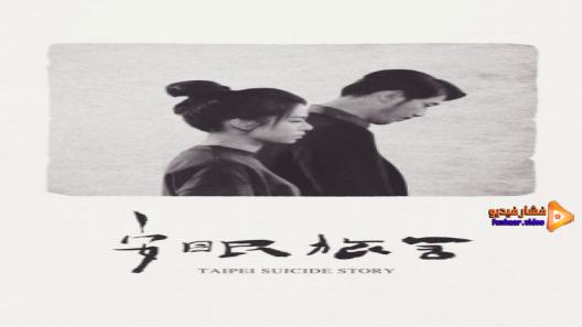 مشاهدة فيلم Taipei Suicide Story 2020 مترجم
