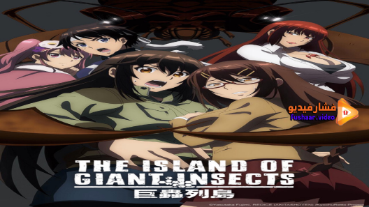 مشاهدة فيلم The Island of Giant Insects 2020 مترجم