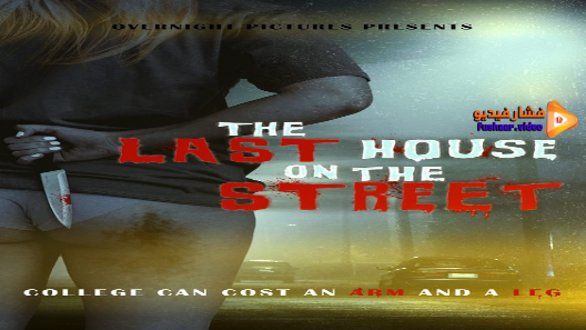 مشاهدة فيلم The Last House on the Street 2021 مترجم