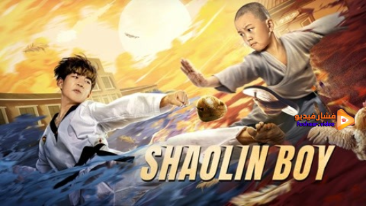 مشاهدة فيلم The Shaolin Boy 2021 مترجم