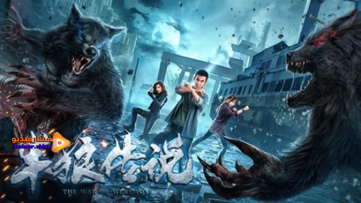 مشاهدة فيلم The War Of Werewolf 2021 مترجم