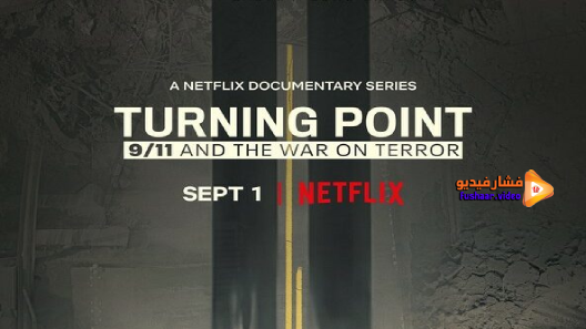 مشاهدة مسلسل Turning Point: 9/11 and the War on Terror الموسم 1 الحلقة 5 والاخيرة مترجم
