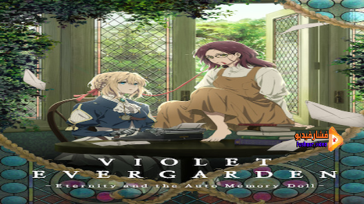 مشاهدة فيلم Vaioretto evâgâden gaiden: Eien to jidou shuki ningyou 2019 مترجم