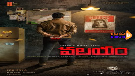 مشاهدة فيلم Valayam 2021 مترجم