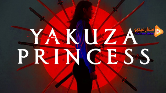 مشاهدة فيلم Yakuza Princess 2021 مترجم