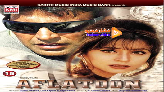 مشاهدة فيلم Aflatoon 1997 مترجم