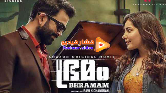 مشاهدة فيلم Bhramam 2021 مترجم