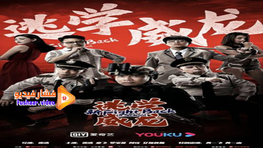 مشاهدة فيلم Fight Back to School 2021 مترجم